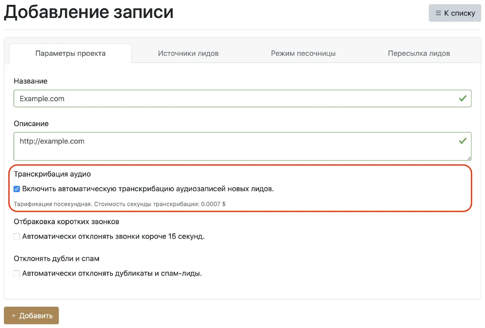 Включение транскрибации в проекте Slon.biz
