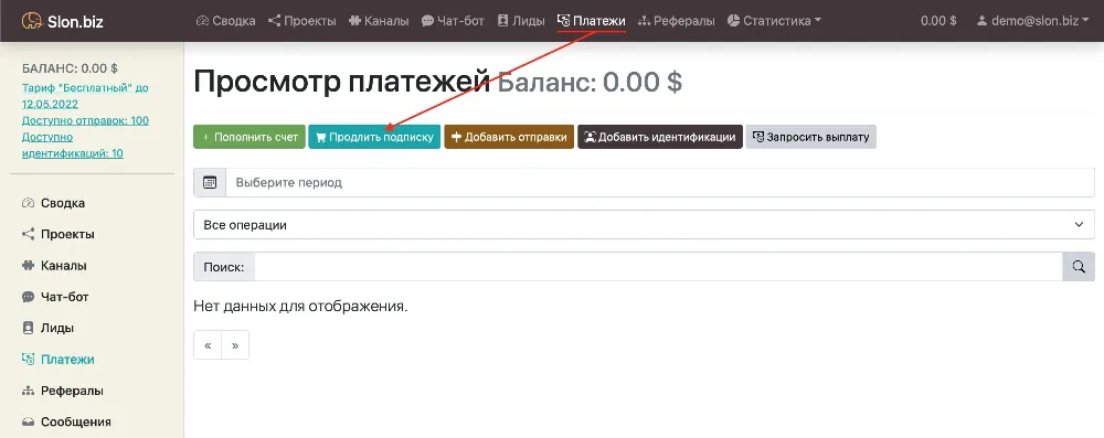 Продление подписки в Slon.biz