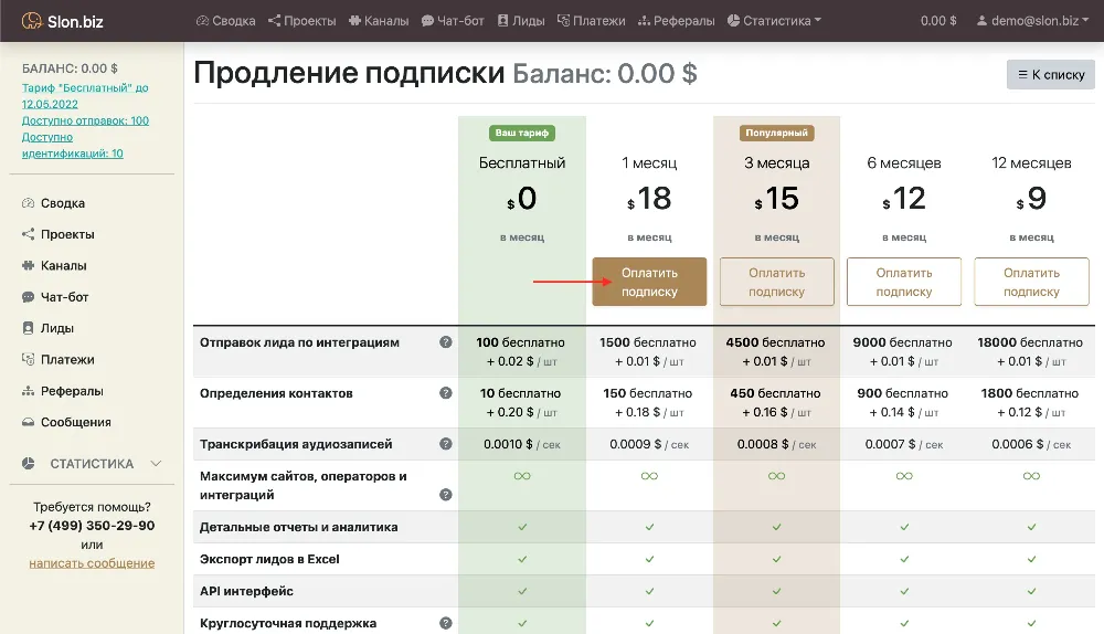 Выбор тарифного плана в Slon.biz