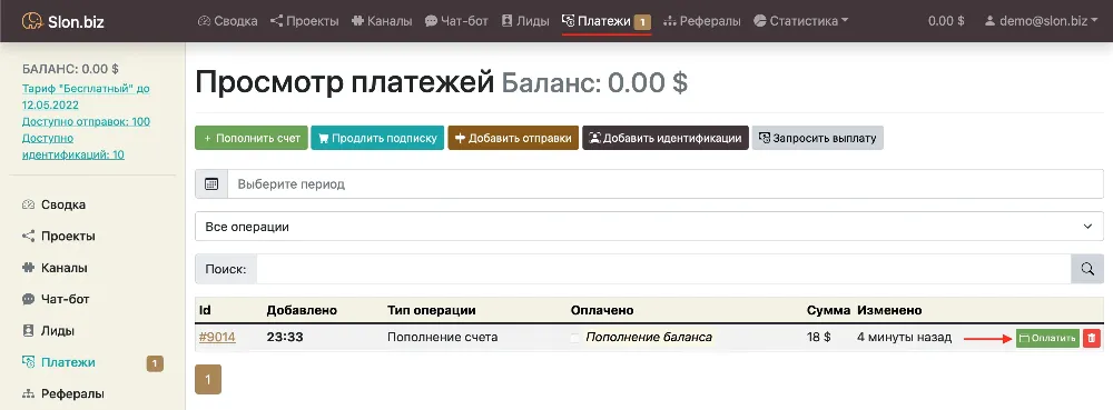 Оплата выставленного счета в Slon.biz
