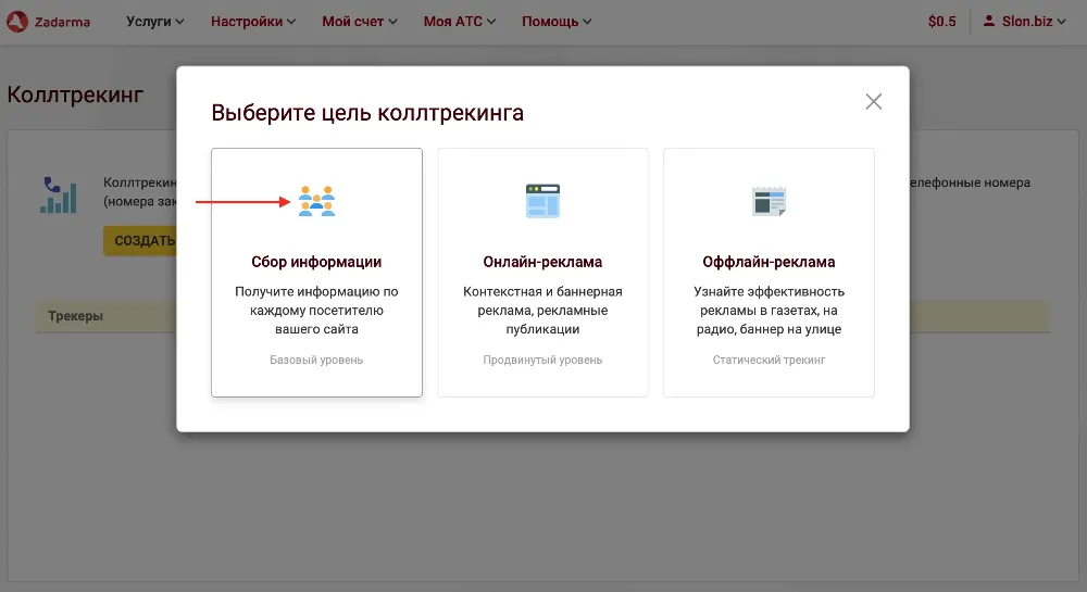Цель коллтрекинга в Zadarma.com