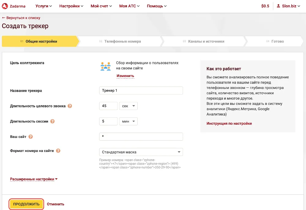 Общие настройки трекера в Zadarma.com