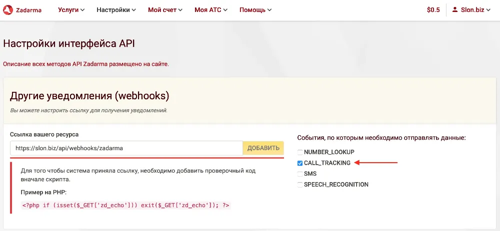 Настройка API коллтрекинга в Zadarma.com