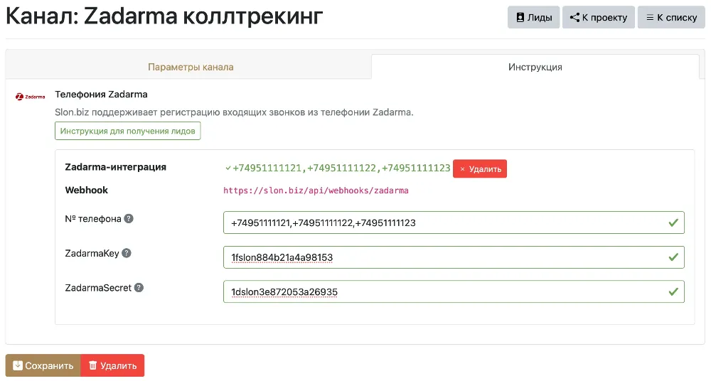 Настройка канала для коллтрекинга в Slon.biz