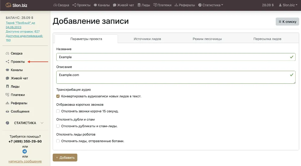 Создание проекта в системе Slon.biz