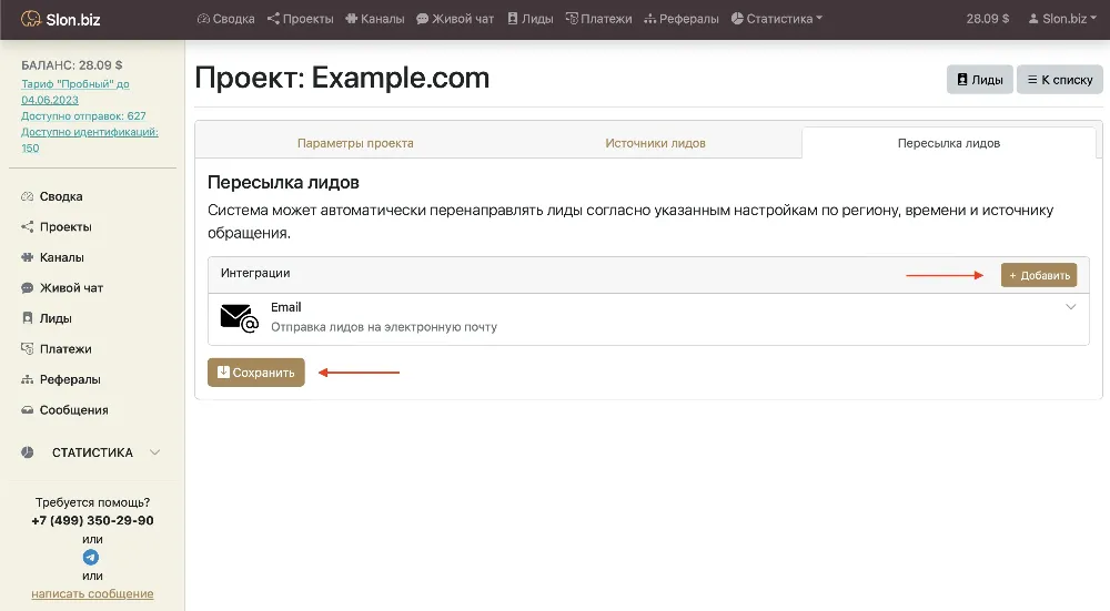 Редактирование проекта в Slon.biz - Пересылка лидов