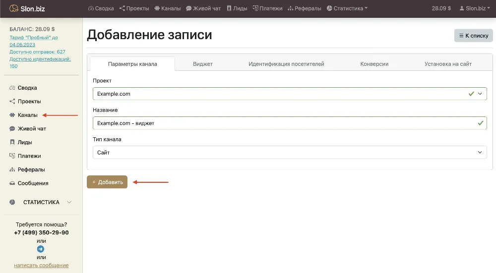 Добавление канала в Slon.biz