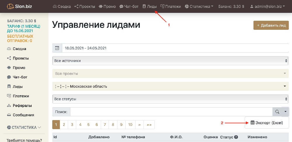 Страница с лидами для экспорта в Slon.biz