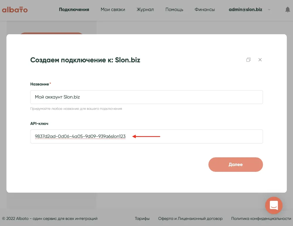 Настройка авторизации Slon.biz в Albato