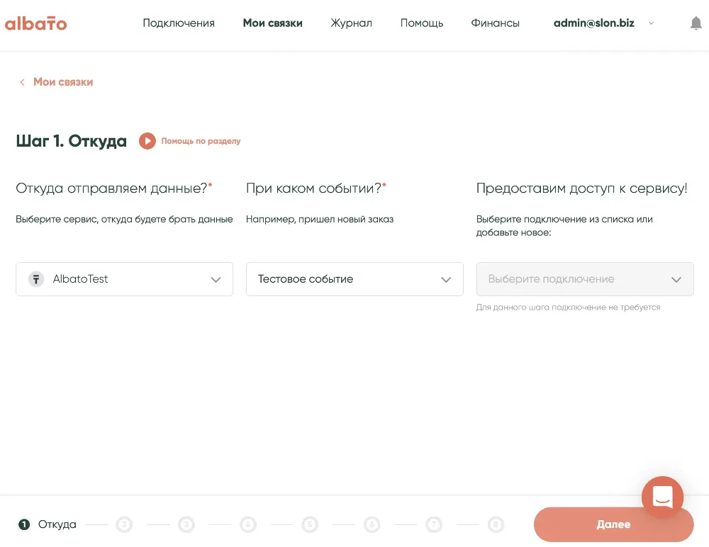 Добавление связки в Albato - Шаг 1