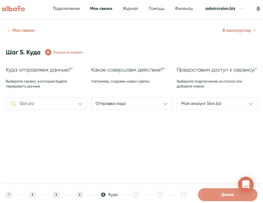Добавление связки в Albato - Шаг 5
