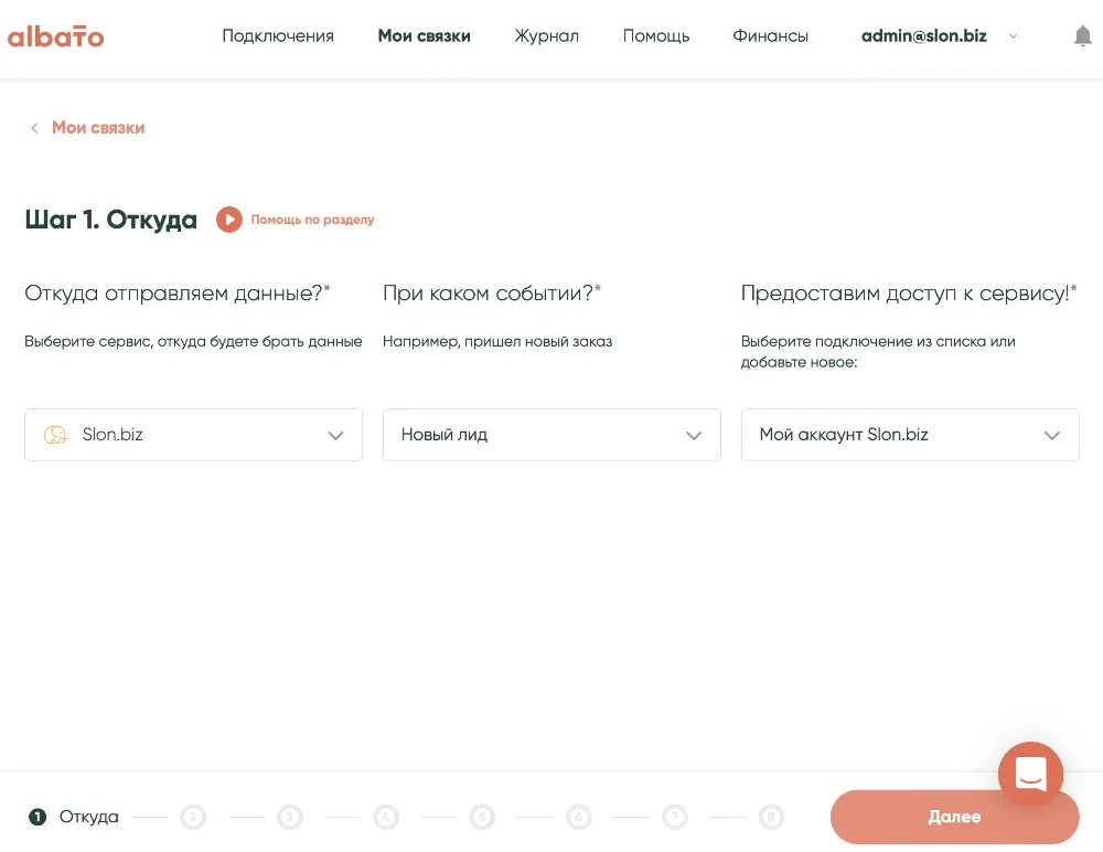 Добавление связки в Albato - Шаг 1