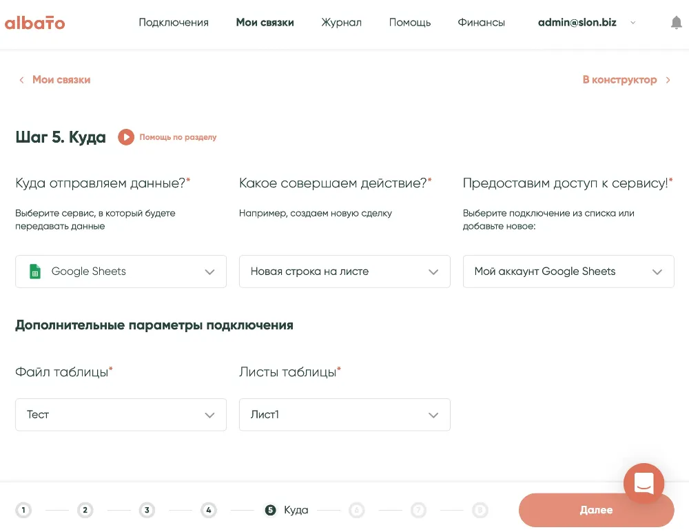Добавление связки в Albato - Шаг 5