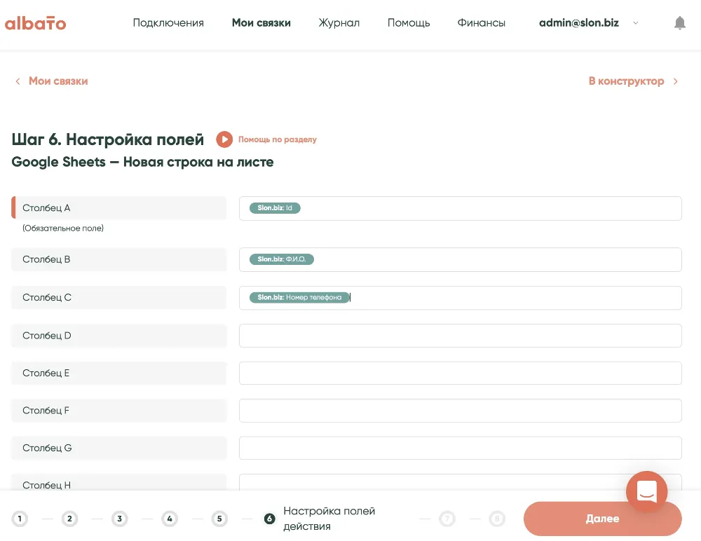 Добавление связки в Albato - Шаг 6