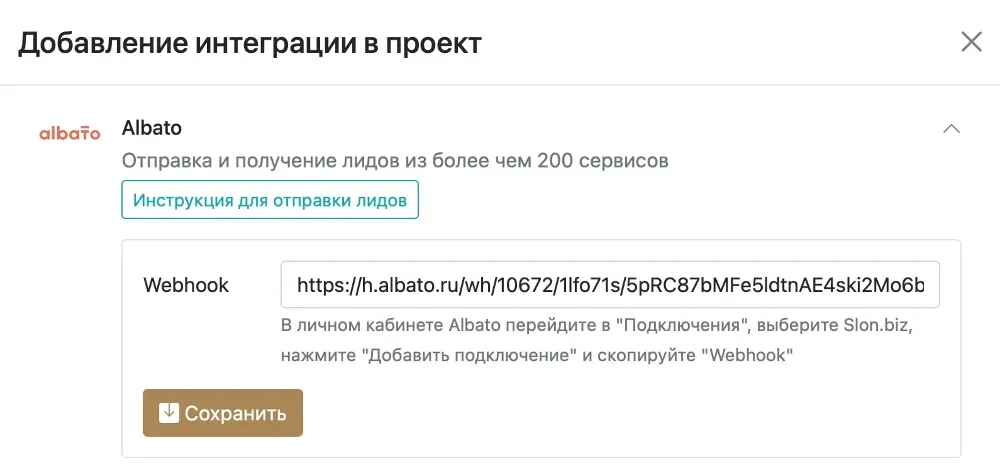 Настройка интеграции с Albato в проекте