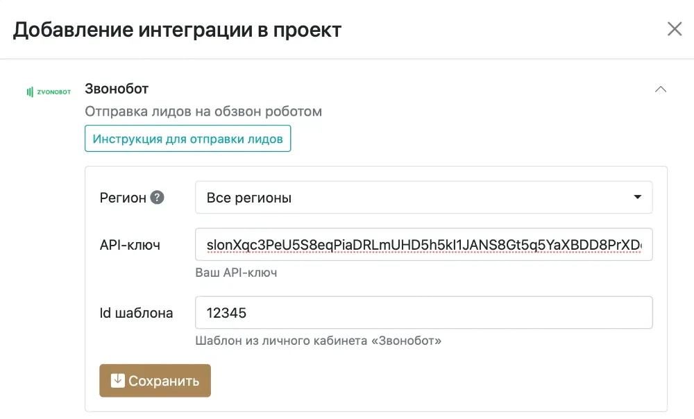 Настройка интеграции с Звонобот в проекте