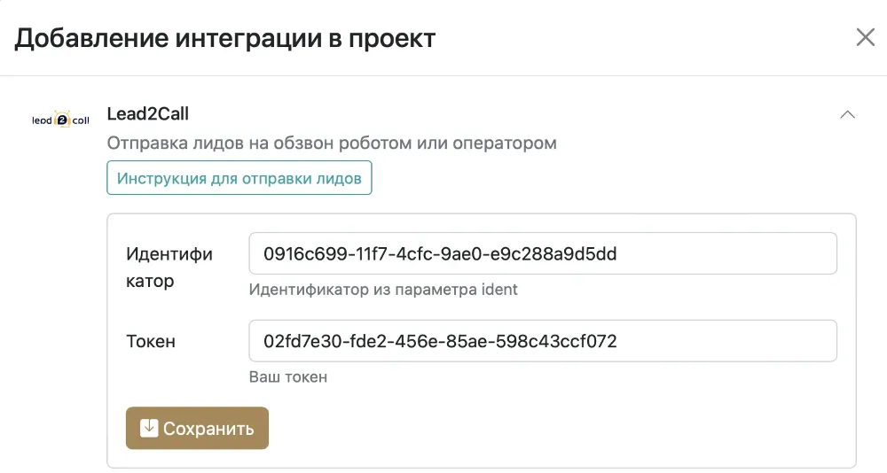 Настройка интеграции с Lead2Call в проекте