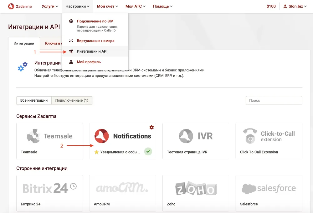 Настройка API - Zadarma