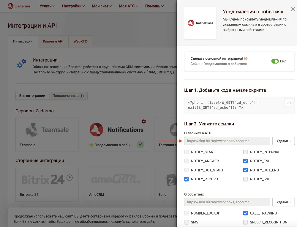 Уведомления о событиях - Zadarma