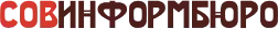 Совинформбюро