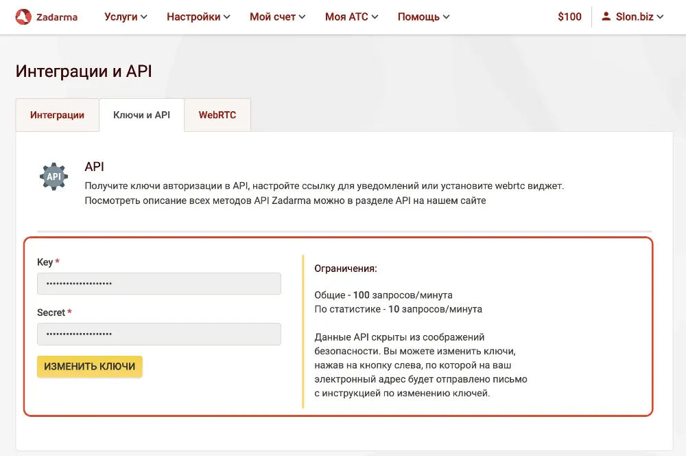 Ключи авторизации для Zadarma