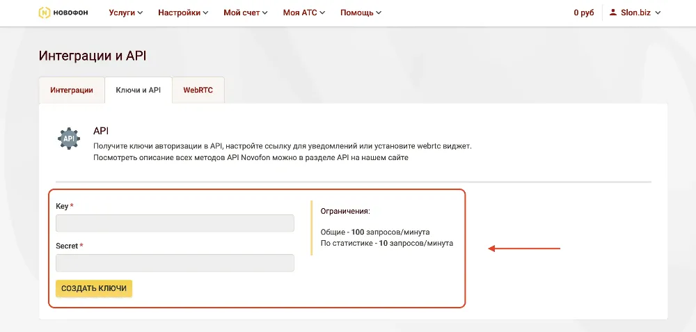 Ключи авторизации для Новофон