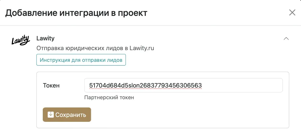 Настройка интеграции с Lawity в проекте Slon.biz