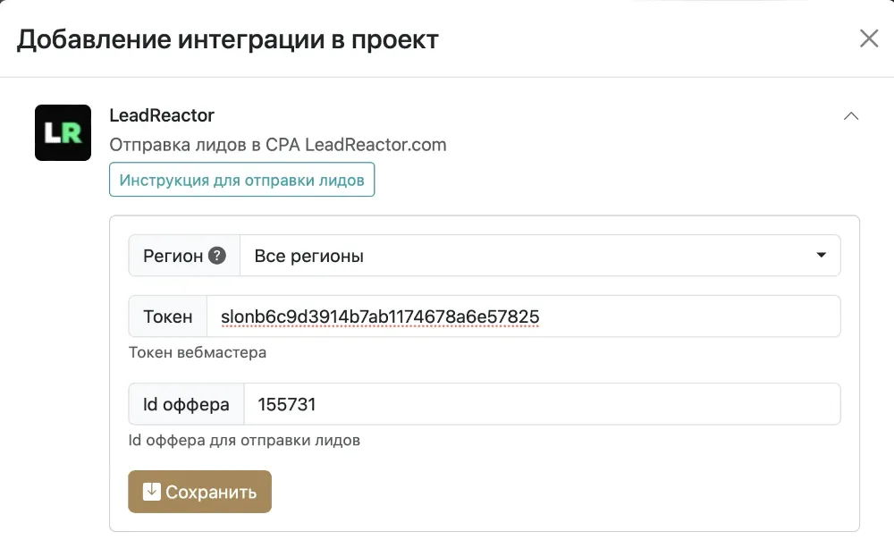 Настройка интеграции с LeadReactor.com в проекте