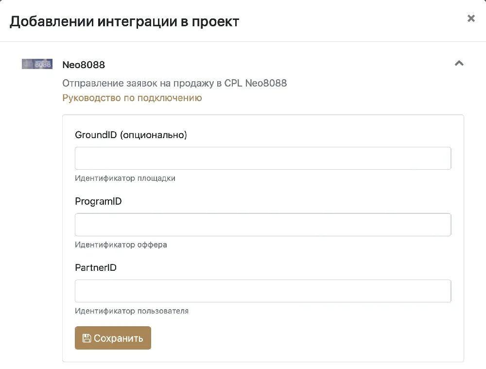 Настройка интеграции с Neo8088 в проекте