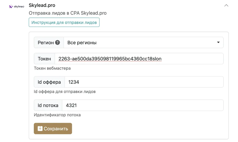 Настройка интеграции с Skylead.pro в проекте
