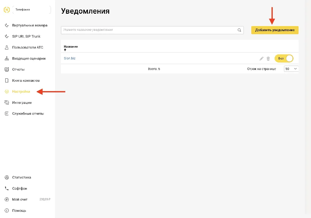 Добавления уведомления в Новофон