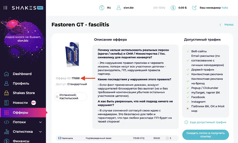Получение Id оффера в Shakes.pro