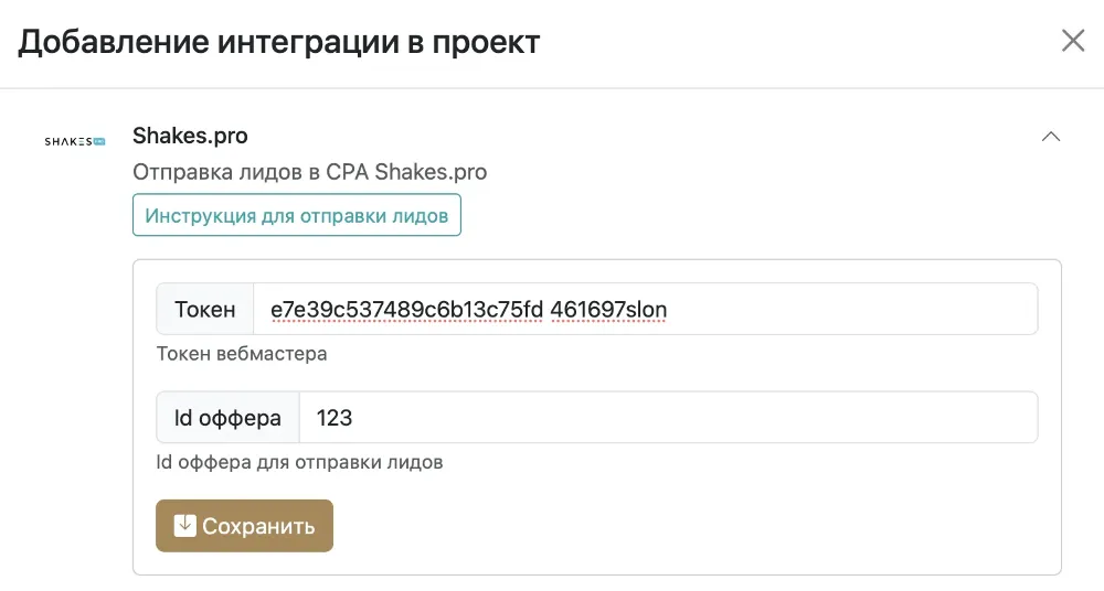 Настройка интеграции с Shakes.pro в проекте