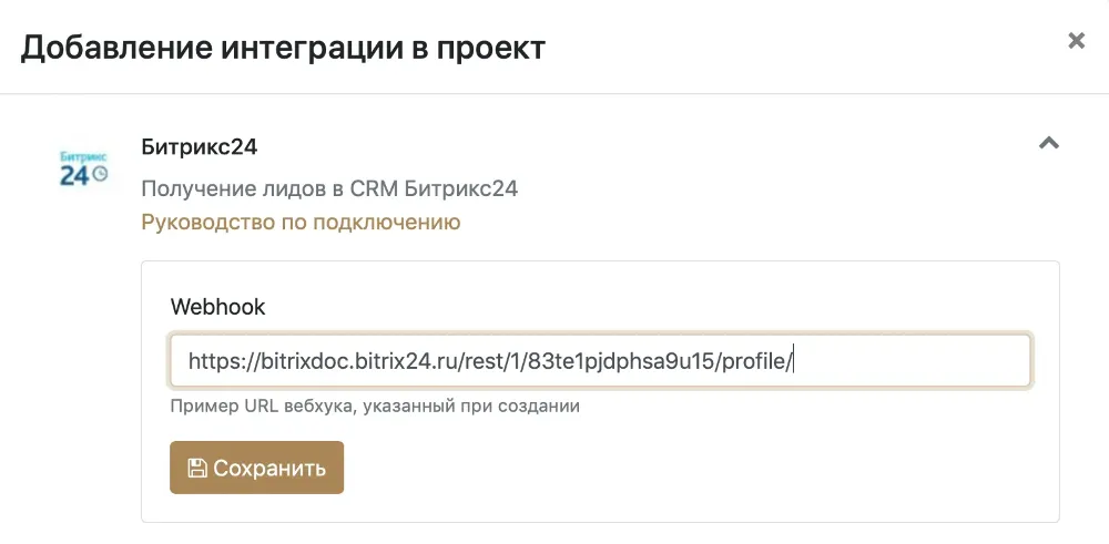 Настройка интеграции с Битрикс в проекте