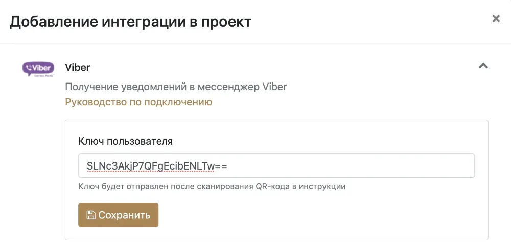 Настройка интеграции с Viber в проекте