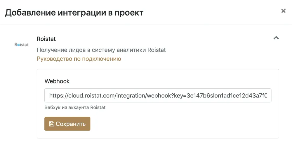 Настройка интеграции с Roistat в проекте