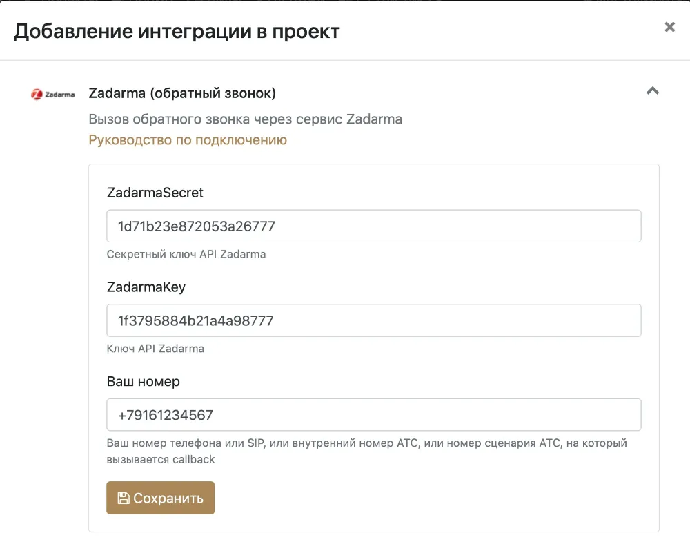 Настройка интеграции с Zadarma в проекте