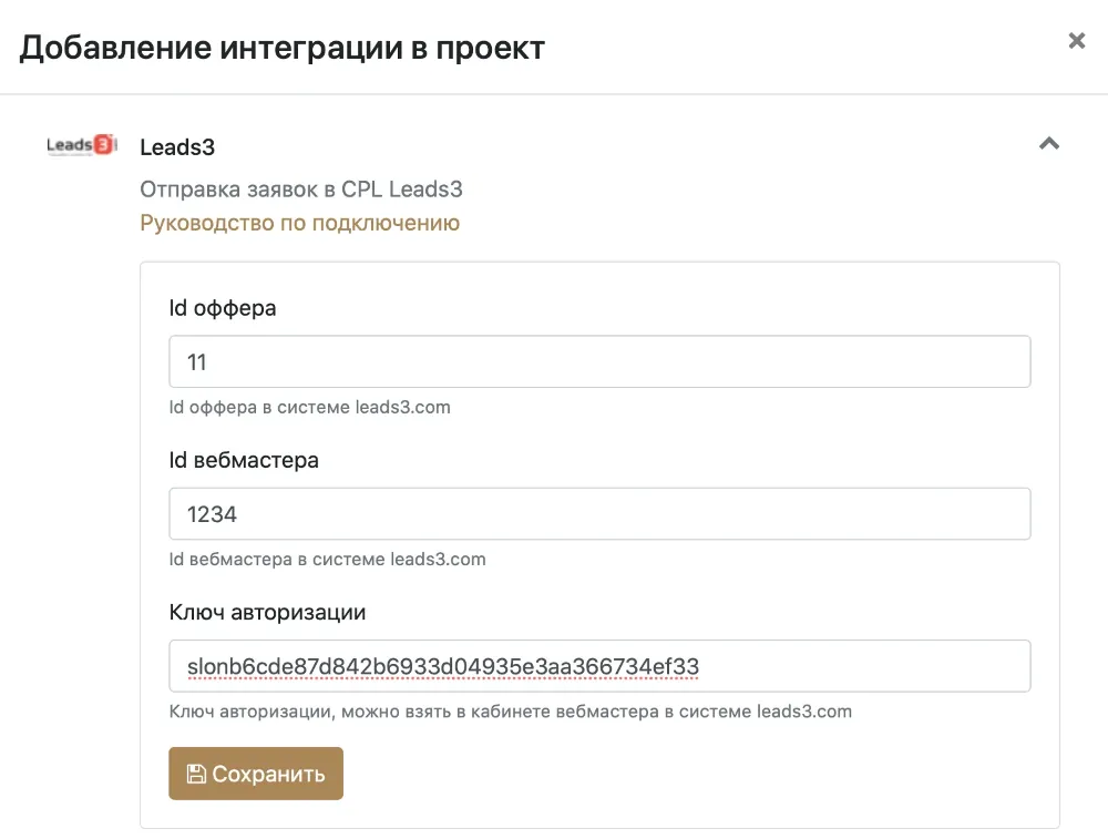 Настройка интеграции с Leads3 в проекте