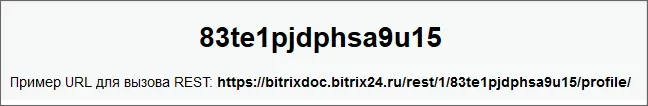 Пример URL для вызова REST Битрикс24
