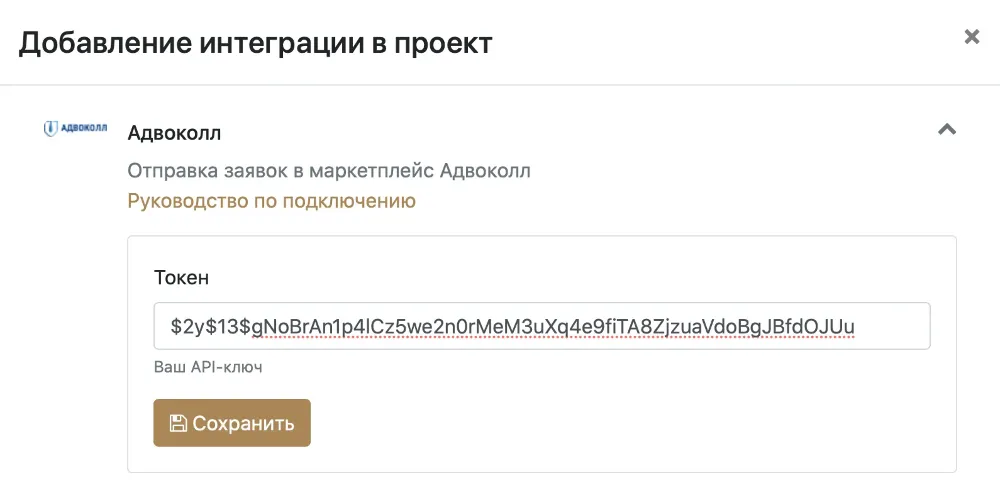 Настройка интеграции с Адвоколл в проекте