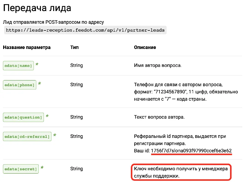 Получение ид партнера в Feedot
