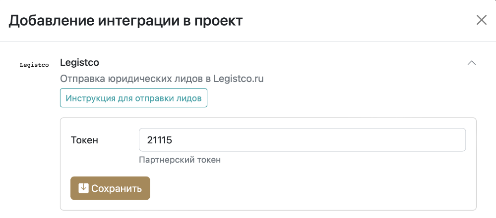 Настройка интеграции с Legistco в проекте Slon.biz