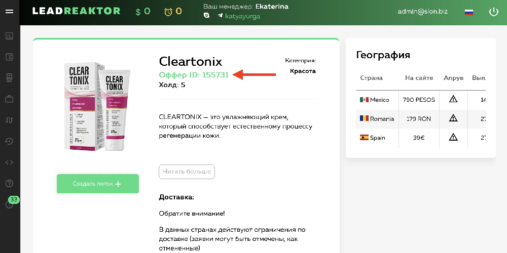 Получение Id оффера в LeadReactor.com