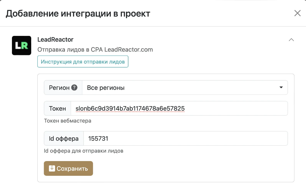 Настройка интеграции с LeadReactor.com в проекте