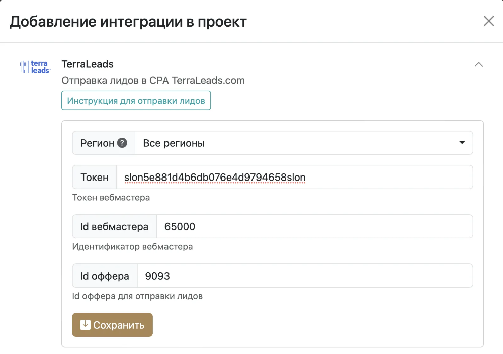 Настройка интеграции с TerraLeads.com в проекте