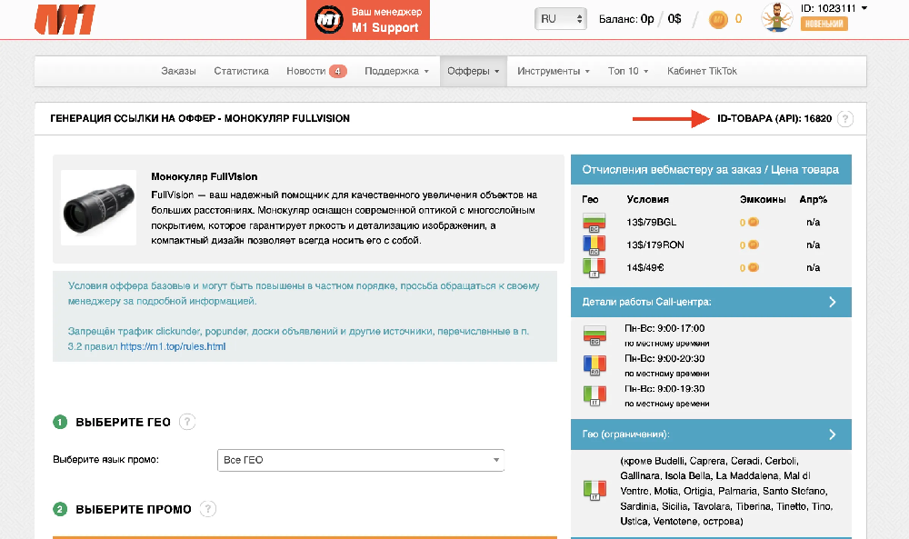 Получение Id оффера в M1.top