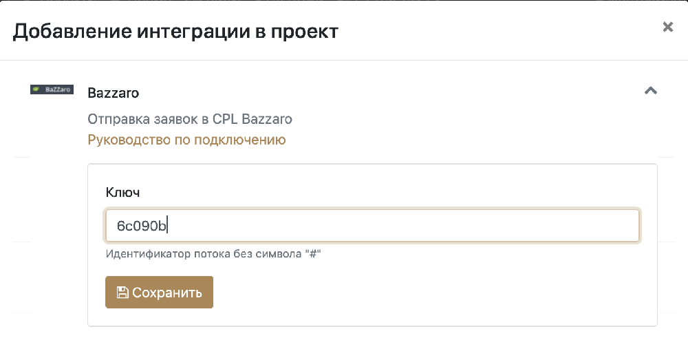 Настройка интеграции с Bazzaro в проекте