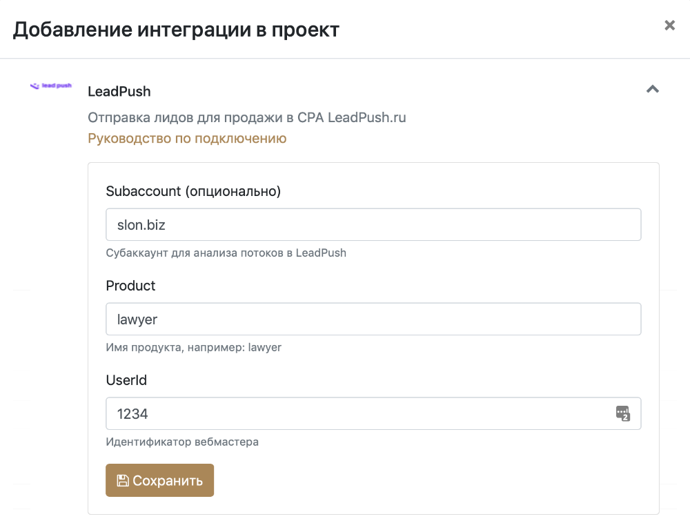 Настройка интеграции с LeadPush в проекте