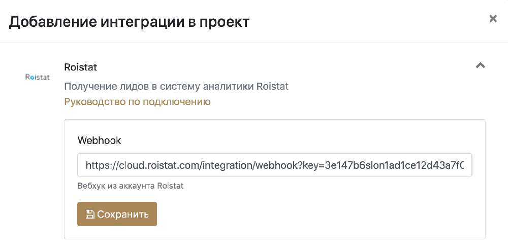 Настройка интеграции с Roistat в проекте