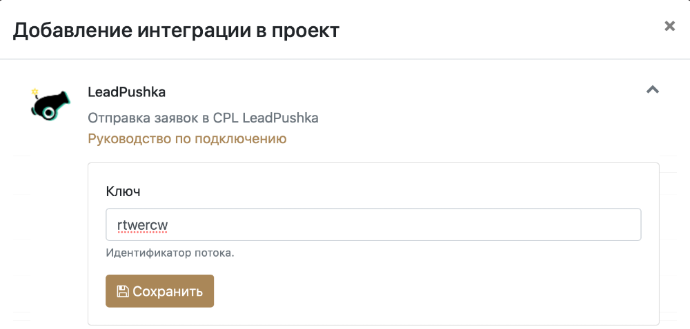 Настройка интеграции с LeadPushka в проекте